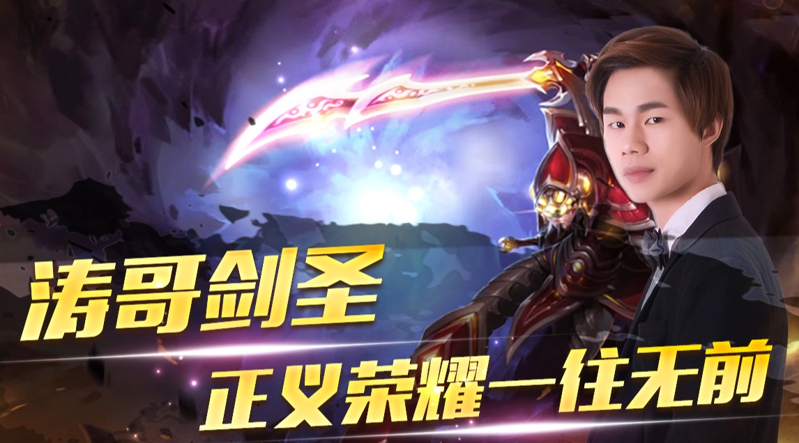 涛哥剑圣:正义荣耀一往无前,你完事了吧?那到我了