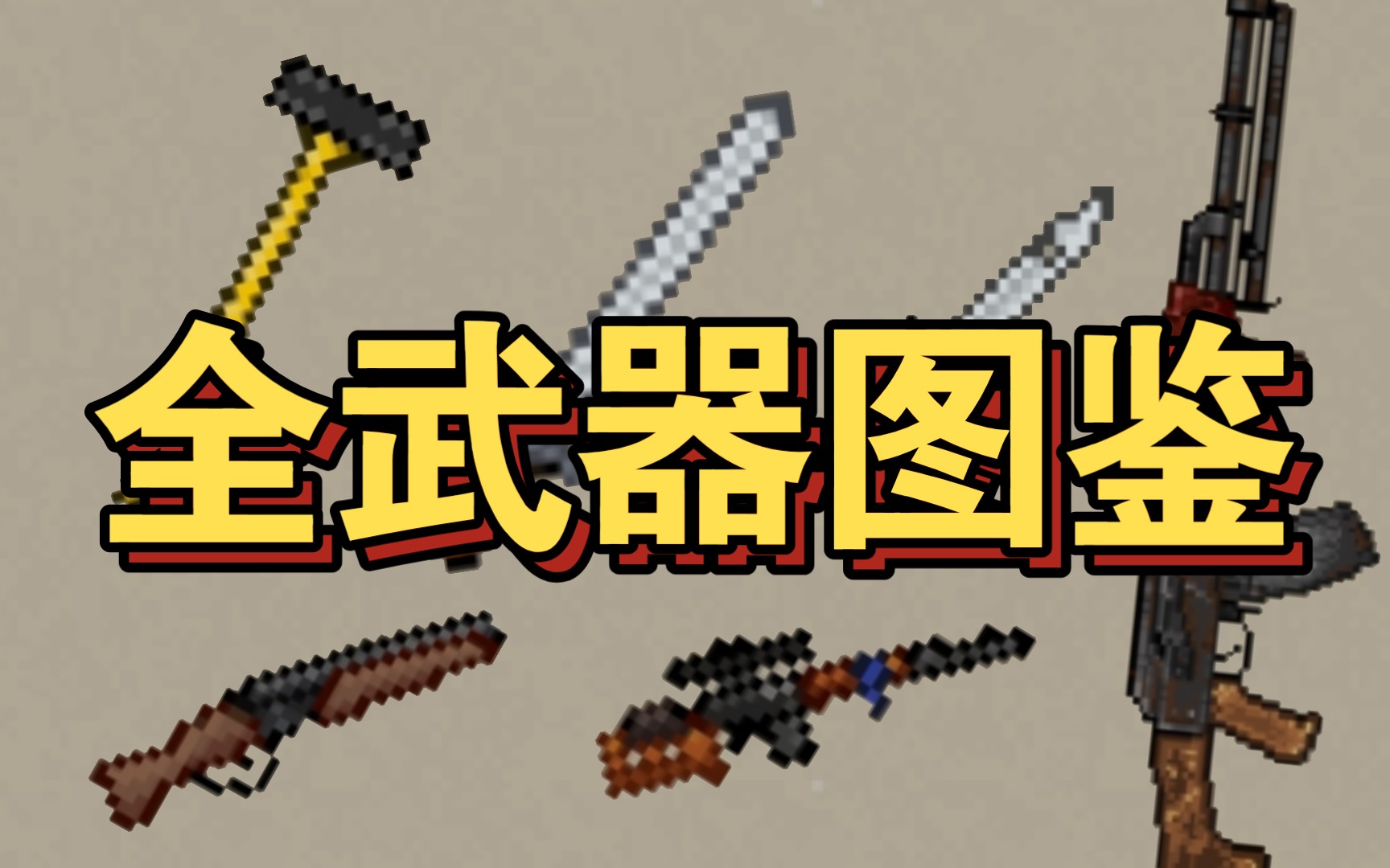 [图][minidayz2]全武器图鉴