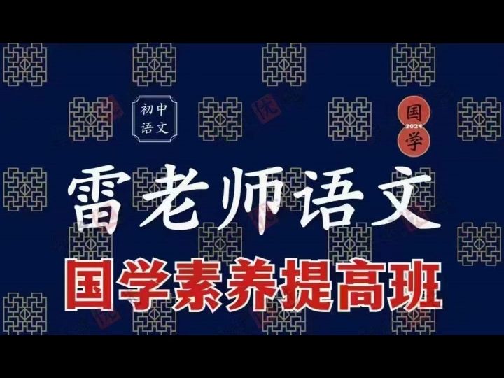 名师雷老师2024寒假初中语文综合提高班课 更新完结,一共10节视频课+电子版资料 教学目标: 基础:铺地毯式复习,明确考试要求,梳理知识体系. 阅读...