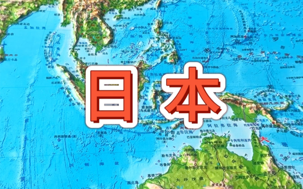 日本有火山國和地震國之稱 #地理 #地形圖 #日本