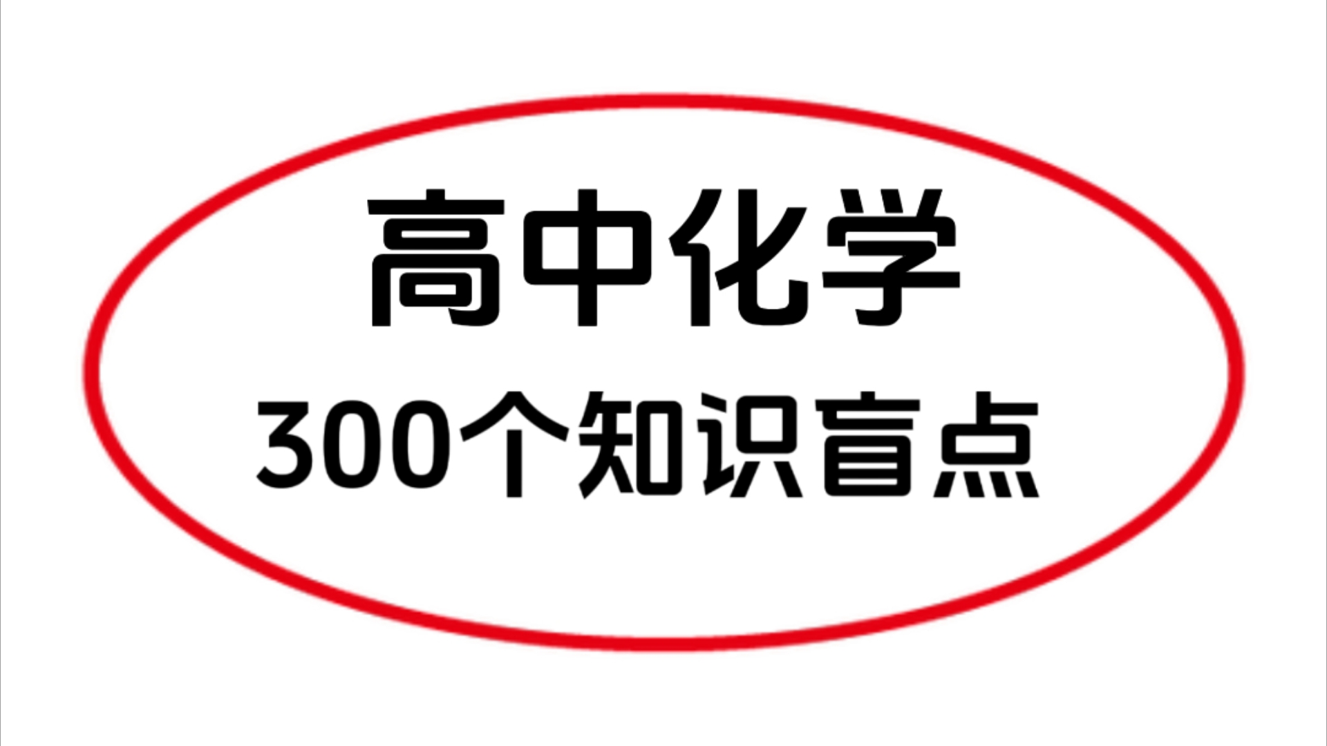 高中化学300个常考知识盲点大集合,存下吧 很难找全的!看一眼提一分~哔哩哔哩bilibili