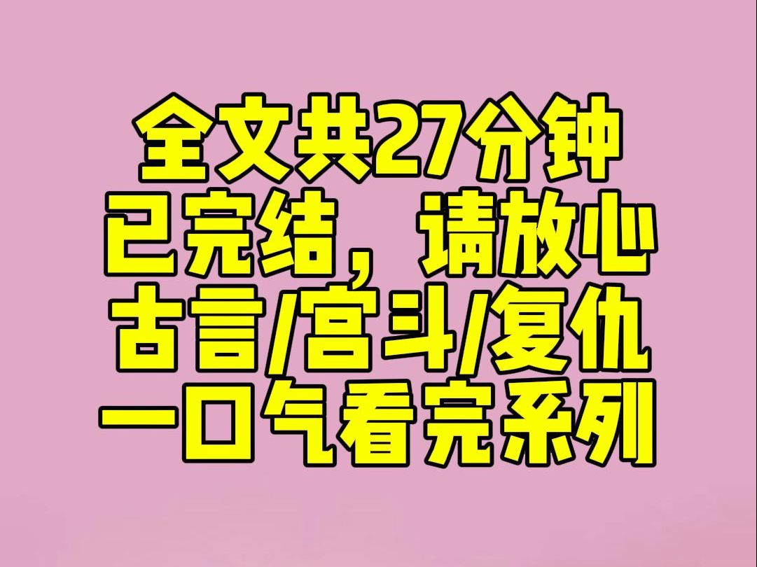 (完结文)死前,我被嫡姐按在灵牌前磕头赎罪.无人看见,权宦的鬼魂欢天喜地跪在我身前,与我对拜.此生万千罪孽,唯有负他一罪为真.再睁眼,我重...