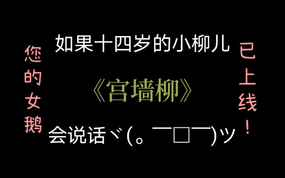 [图]【宫墙柳】乐观烂漫“傻”小孩！小柳儿进宫这件事是个意外！