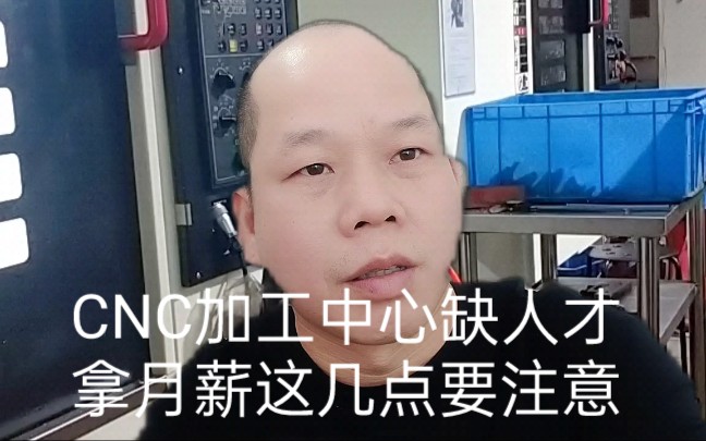 [图]CNC加工中心缺人才，拿月薪的这几点要注意