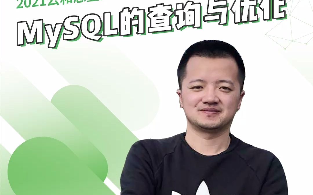 杨明翰:MySQL的查询与优化哔哩哔哩bilibili