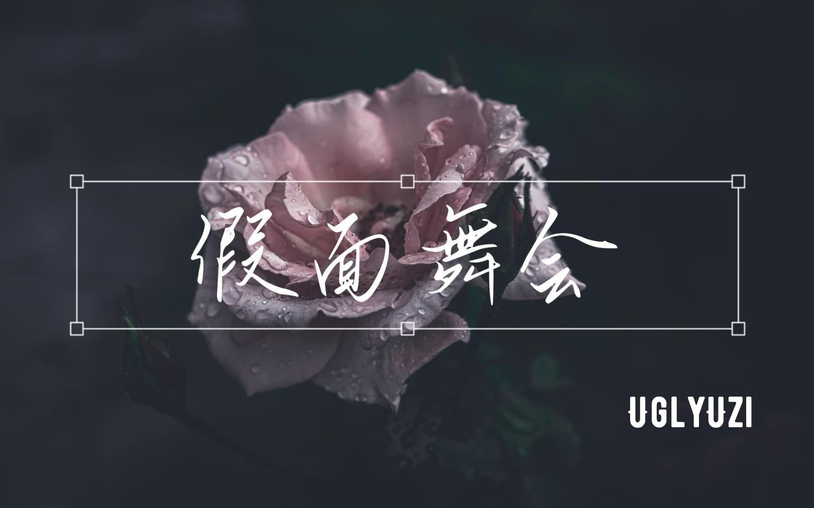 [图]【原创说唱】新人up主用罗言同款beat做出的歌！“sorry my past love 爱没有二周目结局”