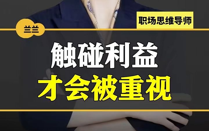 【职场社交】利益关系才是你建立人际关系,最基本的通行证!哔哩哔哩bilibili