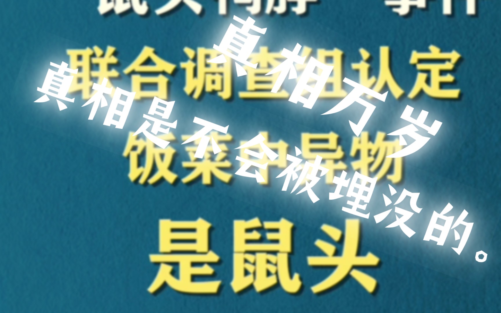 [图]江西通报“鼠头鸭脖”调查结果：判定为鼠类啮齿动物头部真相是不会被埋没的。