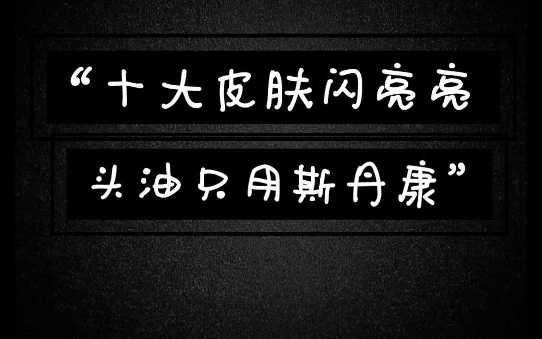 “十大皮肤闪亮亮,头油只用斯丹康”