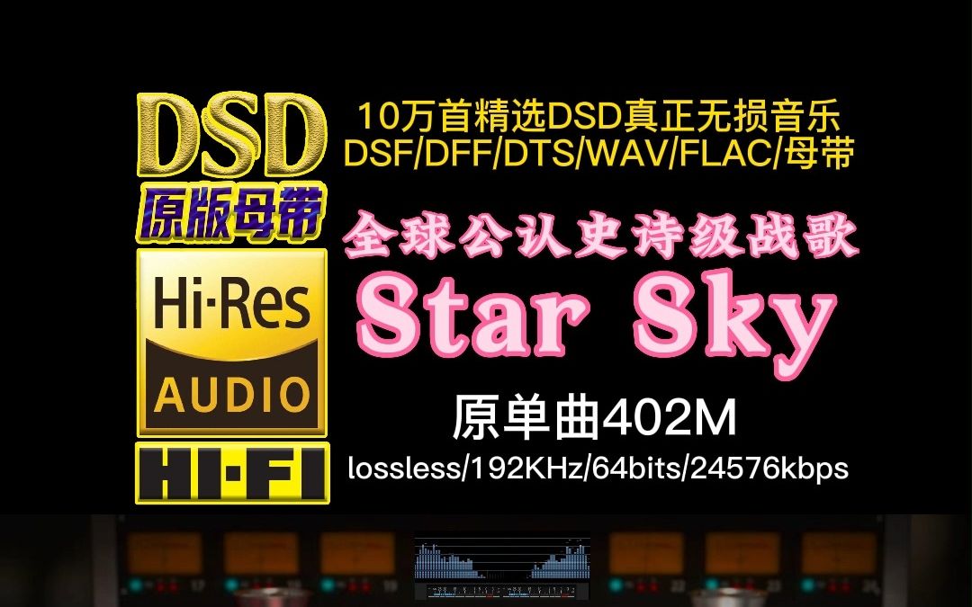 [图]全球10首公认史诗级战歌，燃爆你的小宇宙《Star Sky》DSD完整版【10万首精选真正DSD无损HIFI音乐，百万调音师制作】