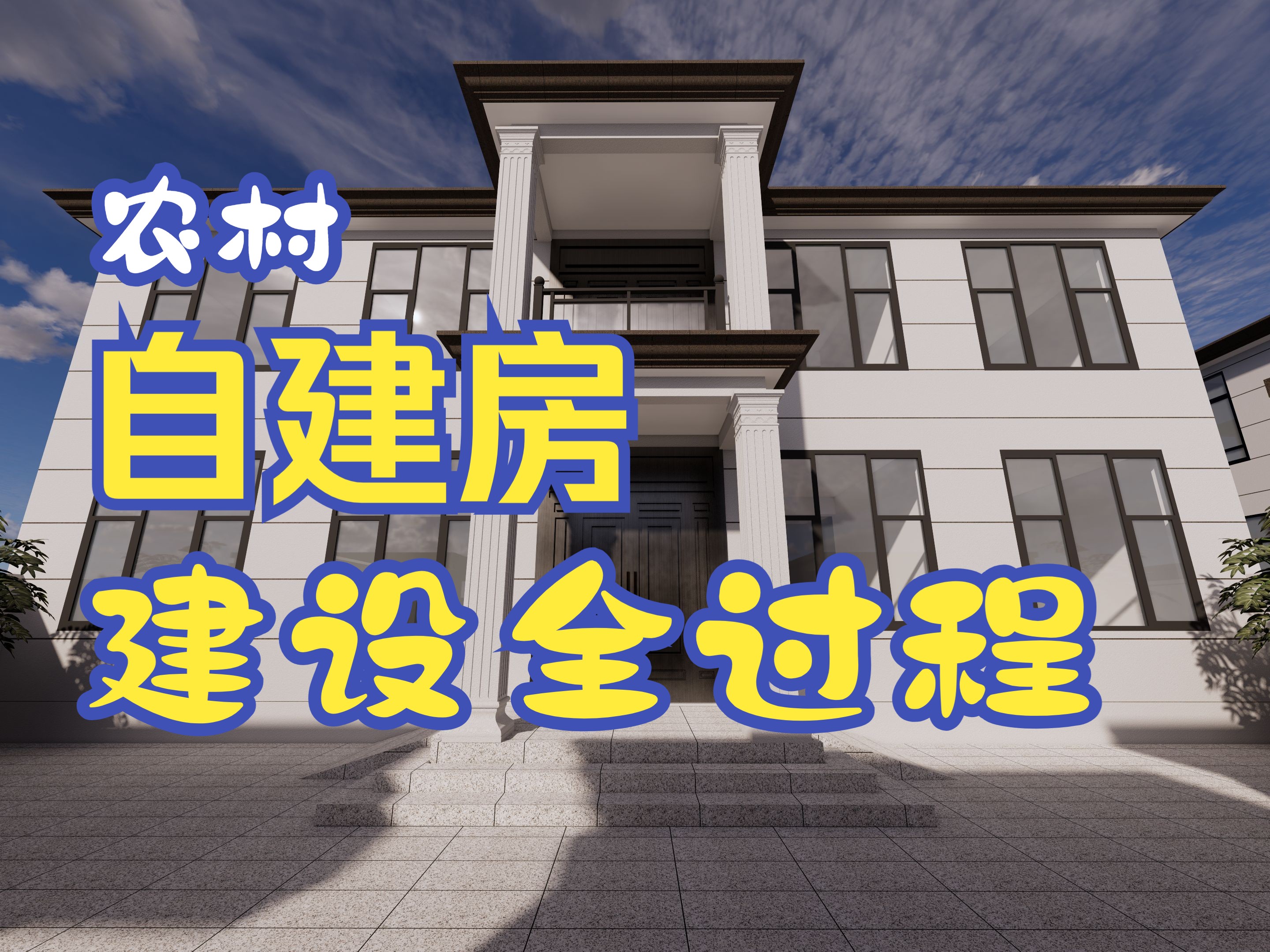 农村自建房建设全过程别墅建设哔哩哔哩bilibili