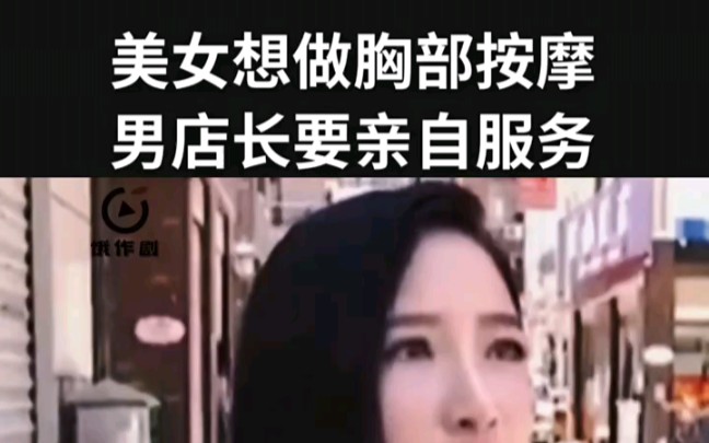 美女想做胸部按摩,男店长要亲自服务,美女:我没那么开放 ＂哔哩哔哩bilibili