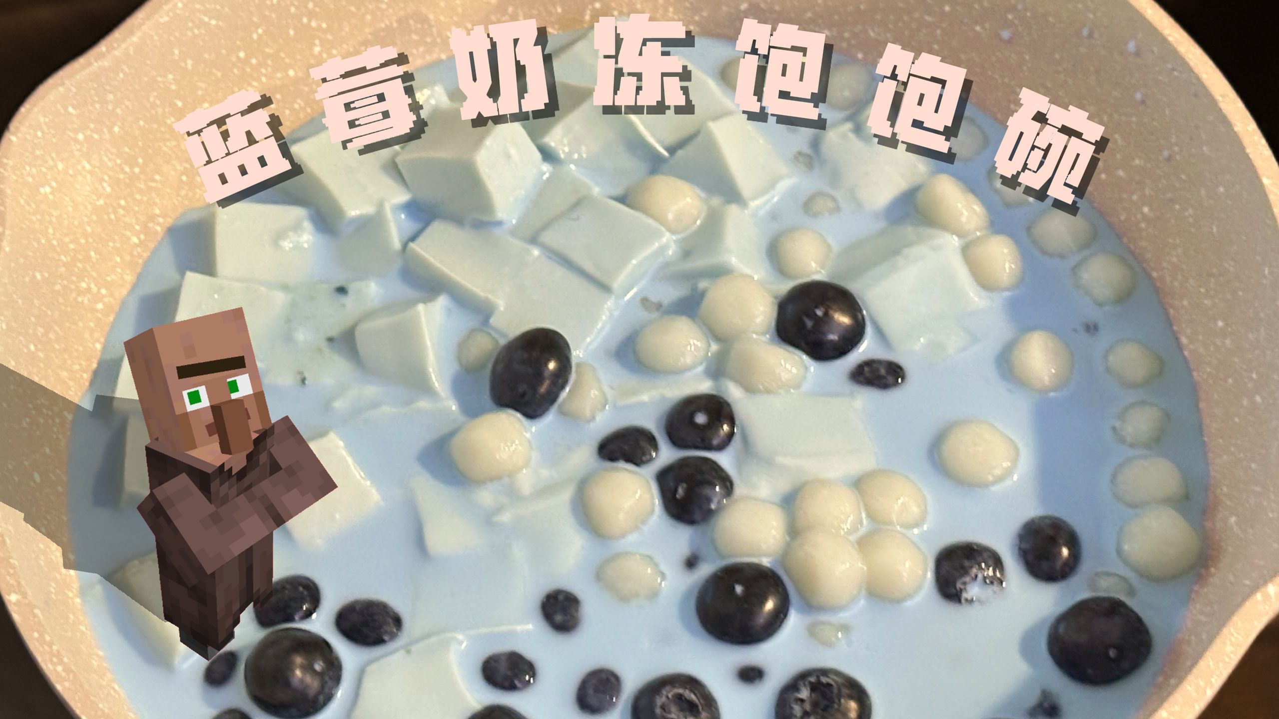 当我用我的世界的方式打开蓝莓奶冻饱饱碗！！！