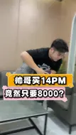 Download Video: 帅哥买苹果14pm，竟然只要8000？