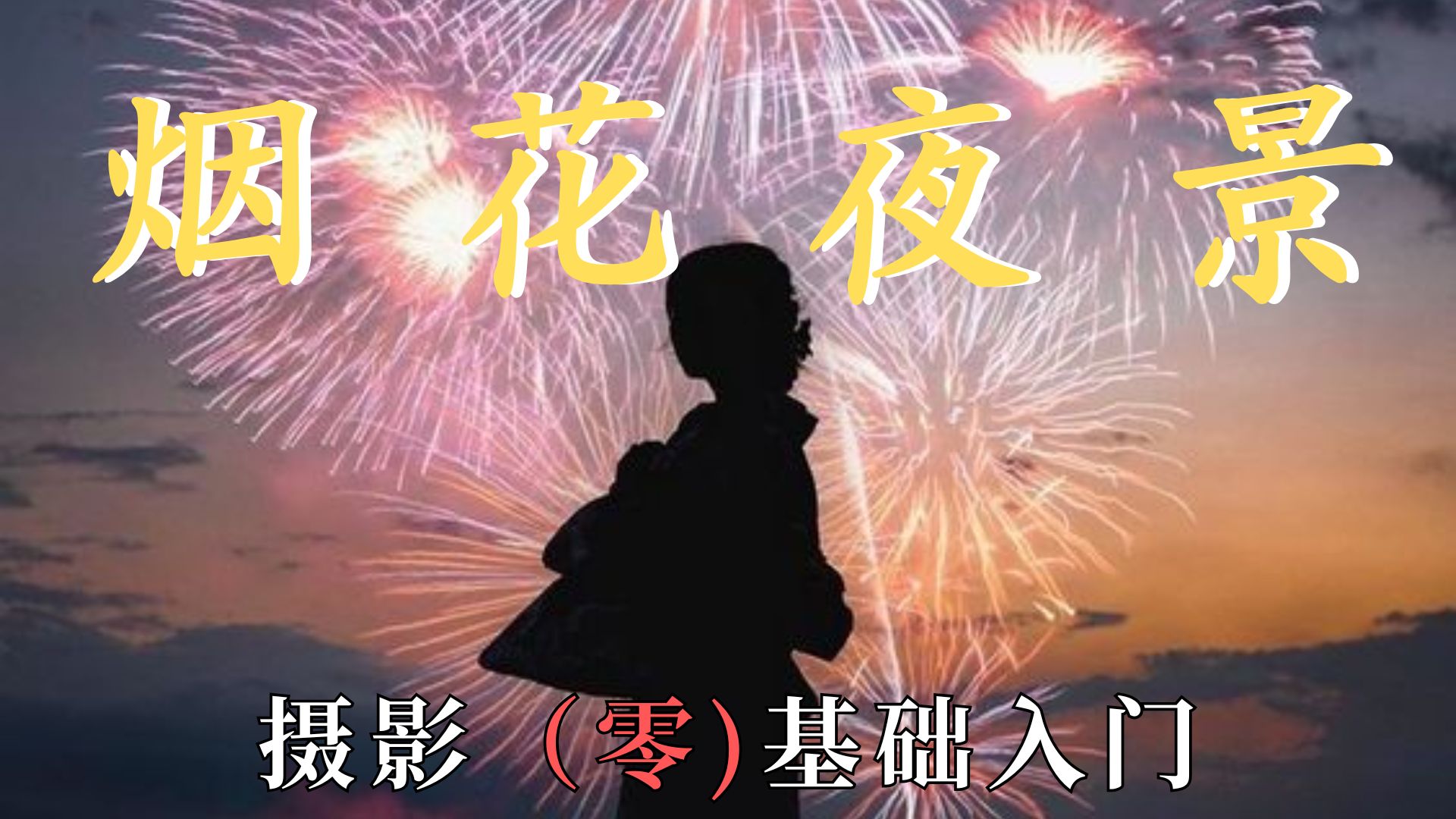 【夜景烟花】夜景烟花怎么拍?10分钟教你拍出满满氛围感的夜景烟花人像照片!!!赶快学起来吧!哔哩哔哩bilibili