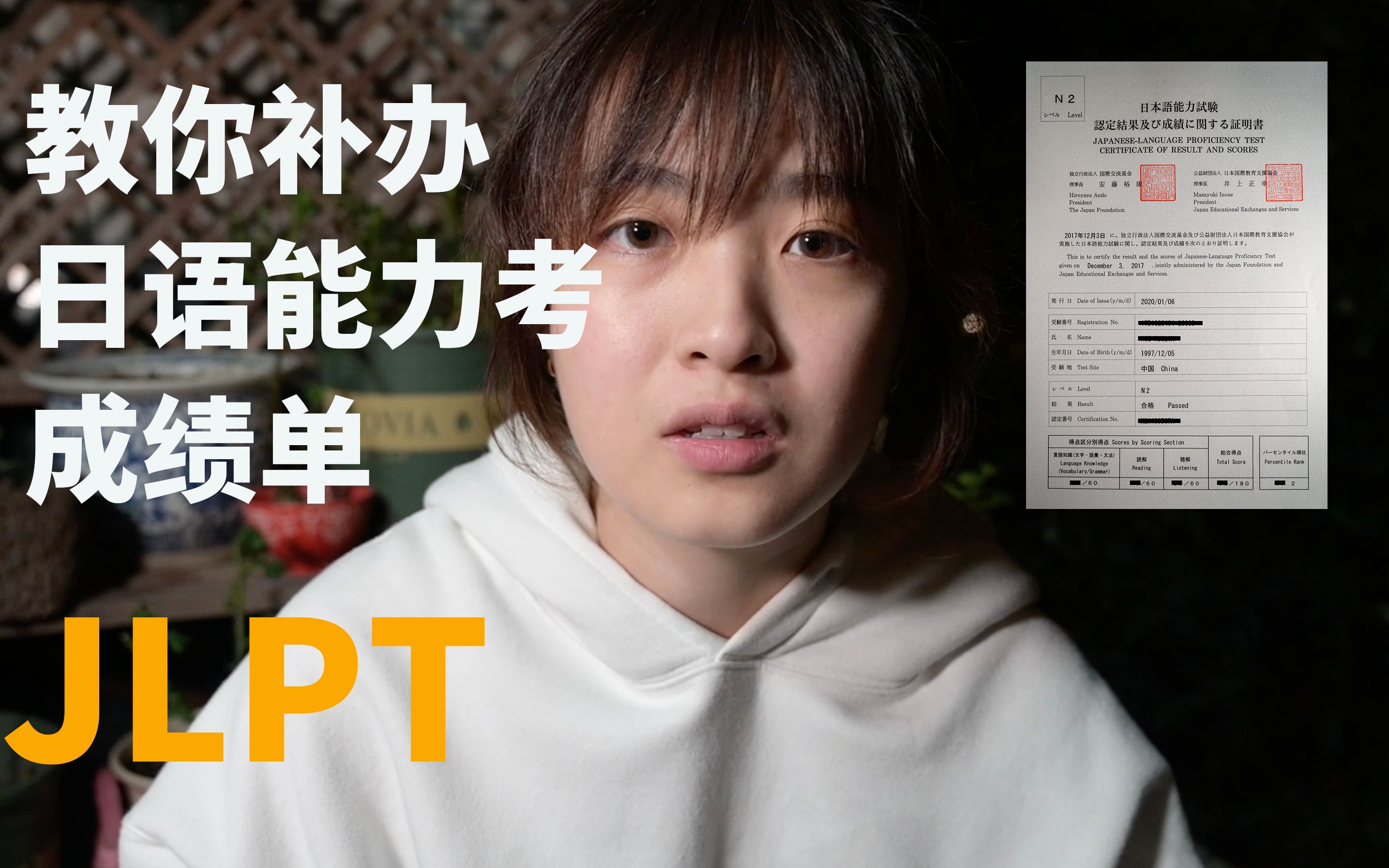 「JLPT」日语能力考测试成绩单弄丢了怎么办?up亲测教你如何补办成绩单 N1N5皆可哔哩哔哩bilibili