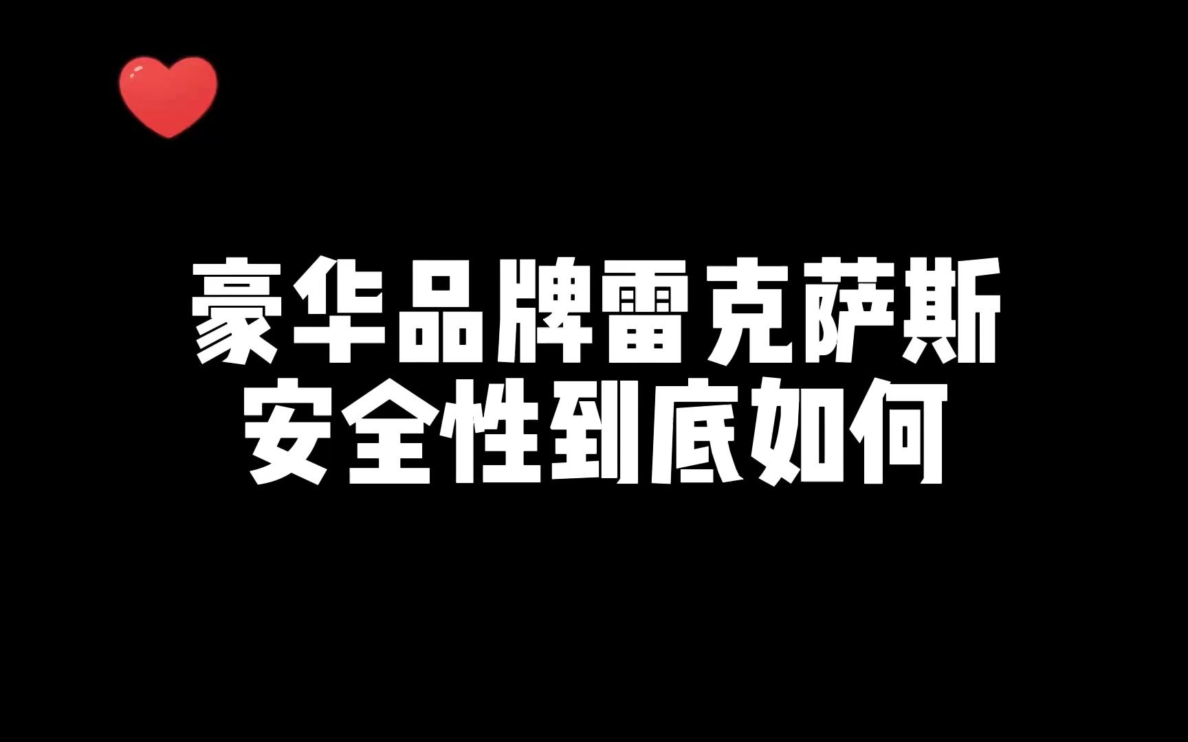 豪华品牌雷克萨斯的安全性到底如何?哔哩哔哩bilibili