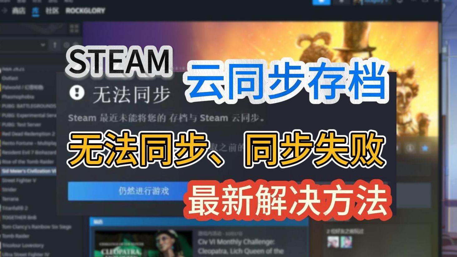 【亲测可用】steam云状态无法同步、一直下载、正在检查如何解决?哔哩哔哩bilibili