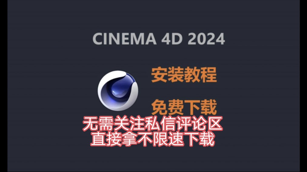 Cinema4D 最新破解版免费安装教程,研究生都在用的版本,Cinema4D 2024免费下载安装包,C4D免费汉化版,超详细教程,附安装包哔哩哔哩bilibili