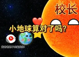 Скачать видео: 小地球算对了吗？