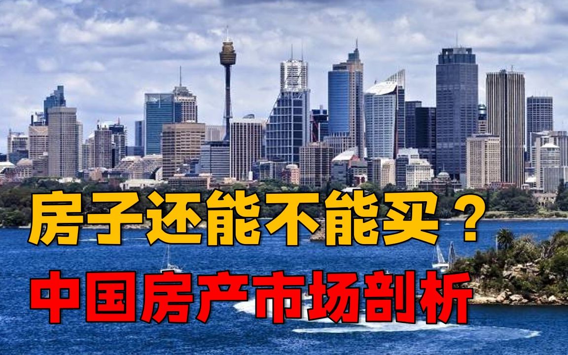 中国房产市场剖析:城市发展趋势改变,警惕日本现状在中国发生哔哩哔哩bilibili