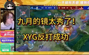 Download Video: 九月的镜太秀了！XYG反打成功！各直播间反应