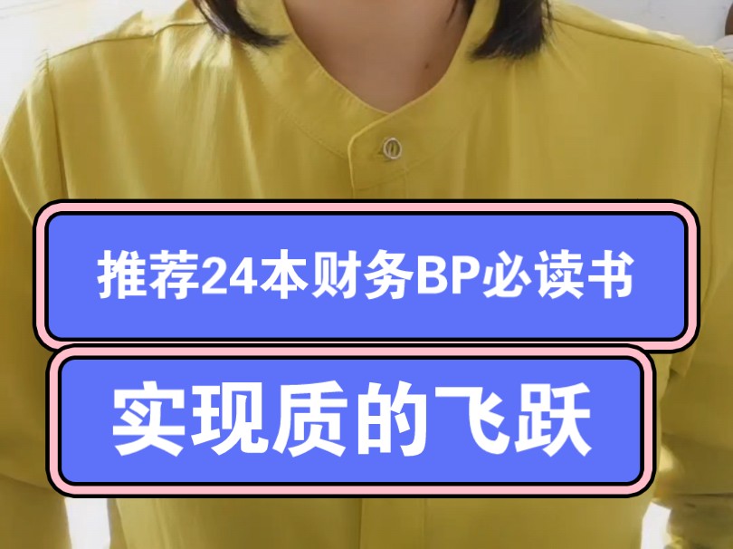 推荐24本财务BP书(中),实现质的飞跃哔哩哔哩bilibili