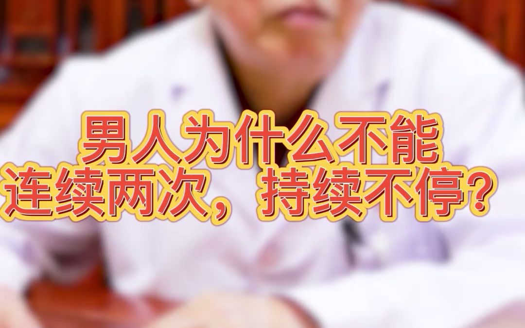 男人为什么不能连续做a?哔哩哔哩bilibili