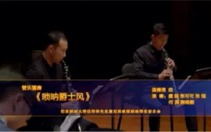 Download Video: 《唢呐爵士风》 上海音乐学院唢呐重奏  纪念唢呐大师任同祥先生暨刘英教授唢呐师生音乐会