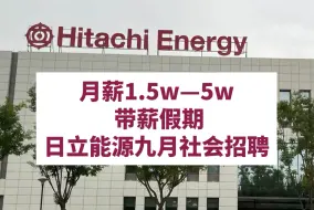 17薪，含非技术岗，六险一金，空窗期往届生可投！孕产假，育儿假，陪产假，各类津贴