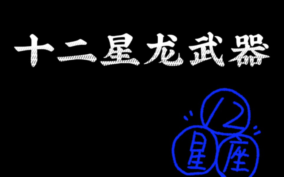 十二星龙武器【合集】_哔哩哔哩_bilibili