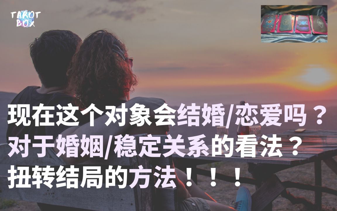 塔罗占卜//现在这个对象会和我结婚/恋爱吗?各自关于婚姻/稳定关系的主观看法?转向结局的方法(内容敏感请仔细斟酌)(暧昧/交往中/分手前任不适合交...