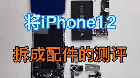 Iphone12真机拆解评测 Iphone12硬件全方位测评 迷你手机网