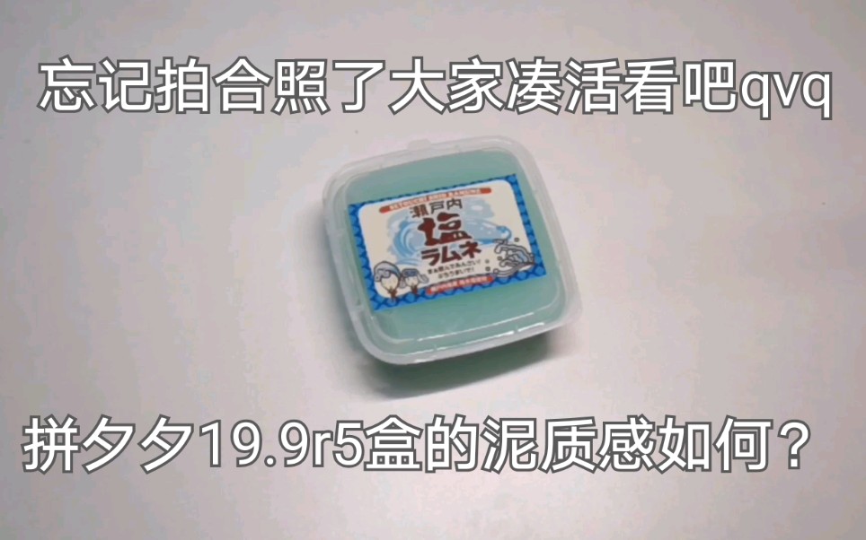 【皮皮购分】拼夕夕19.9r 5盒的泥感觉怎么样?哔哩哔哩bilibili