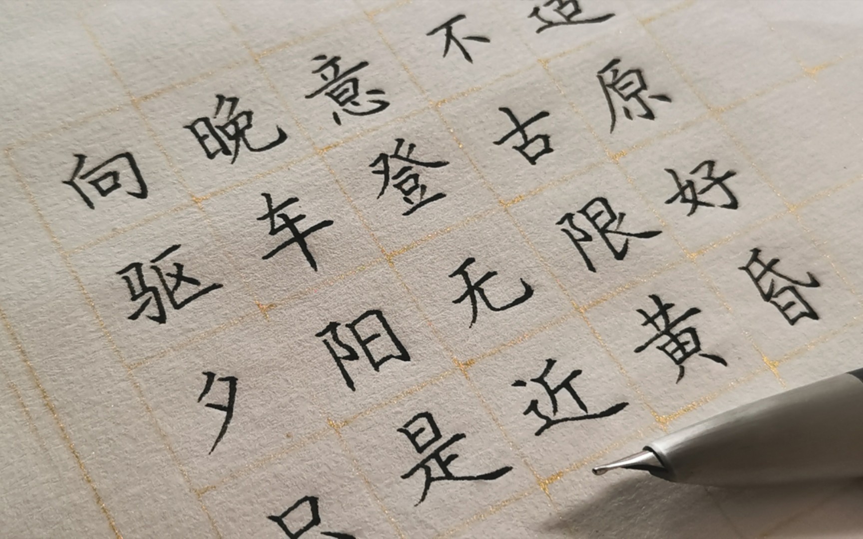 [图]【钢笔手写】《田英章硬笔楷书技法》古诗练习（八）乐游原