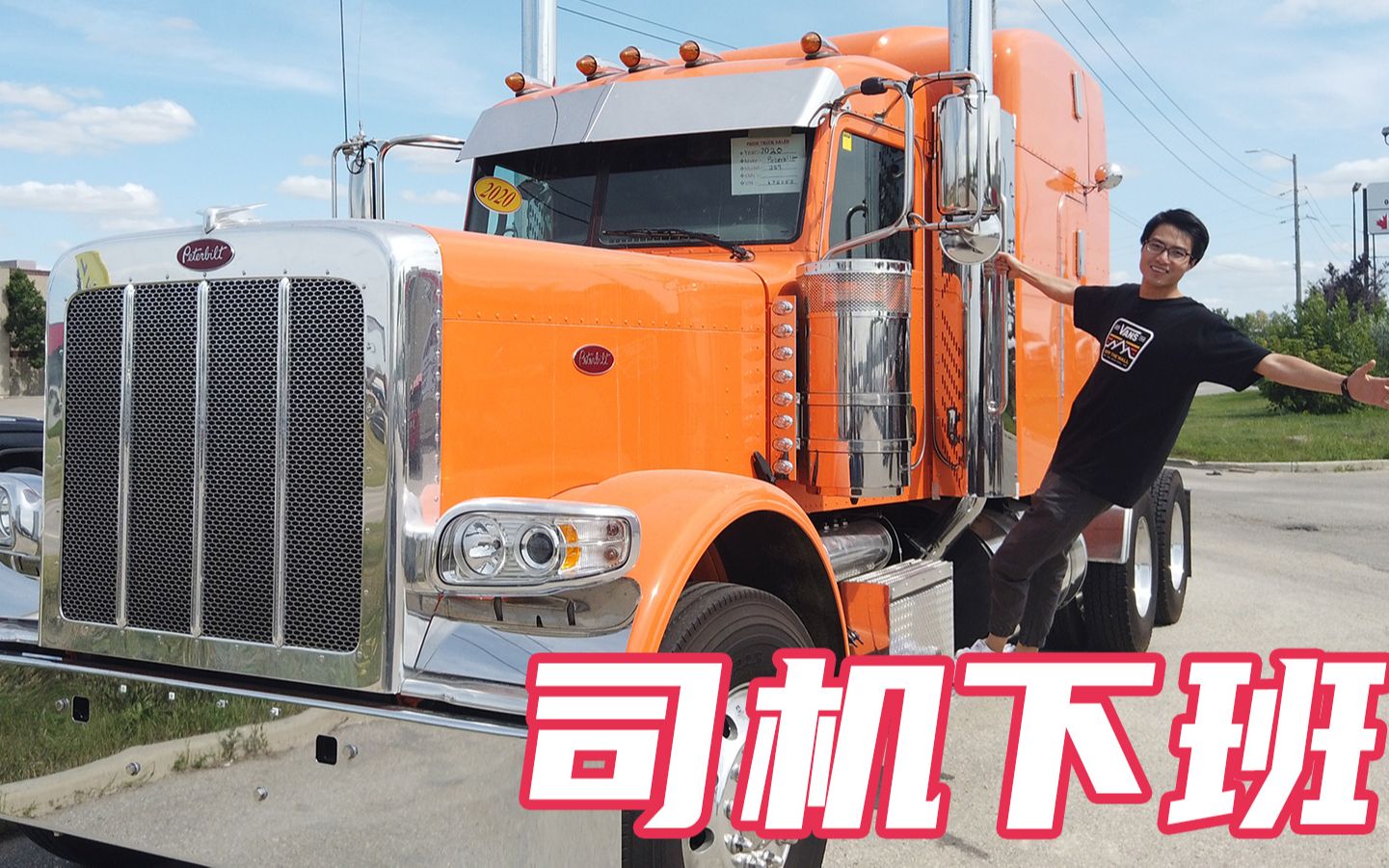 北美卡車司機工作流程下班檢查核對 美卡重卡重型卡車trucker canada