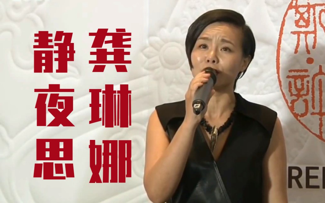 龚琳娜静夜思龚老师采访现场无伴奏演唱到泪奔