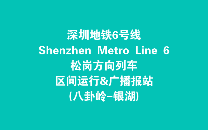 【深圳地鐵】地鐵6號線松崗方向列車區間運行&廣播報站 (八卦嶺-銀湖)