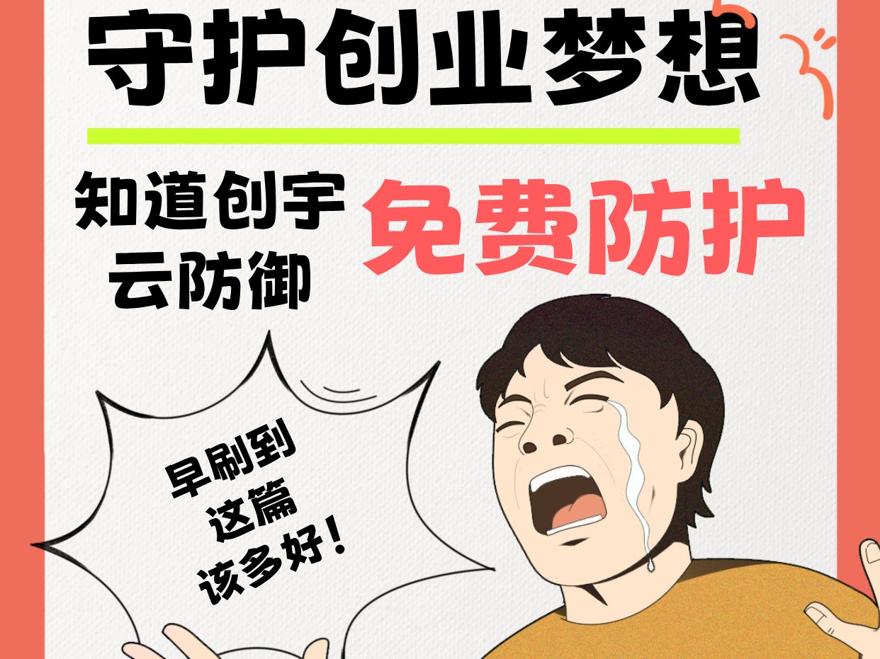 云防御体验官招募!守护每一份创业梦想哔哩哔哩bilibili