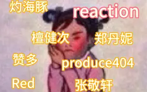 Download Video: 纯路人毒舌reaction，平等的嘴每个人