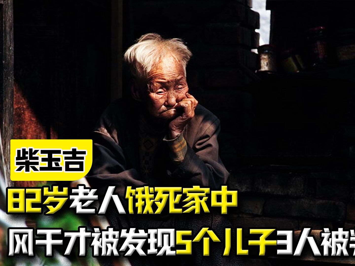 82岁老人饿死家中,尸体风干才被发现,5个儿子中3人被判刑哔哩哔哩bilibili