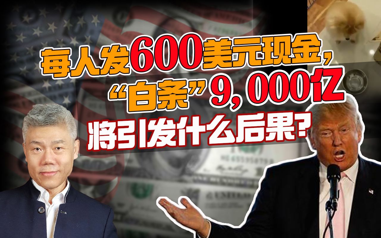 司马南:每人发600美元现金,美国“白条”9000亿将引发什么后果哔哩哔哩bilibili