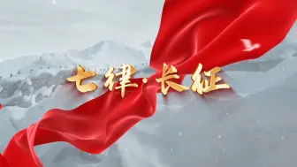 下载视频: 七律长征朗诵背景视频素材