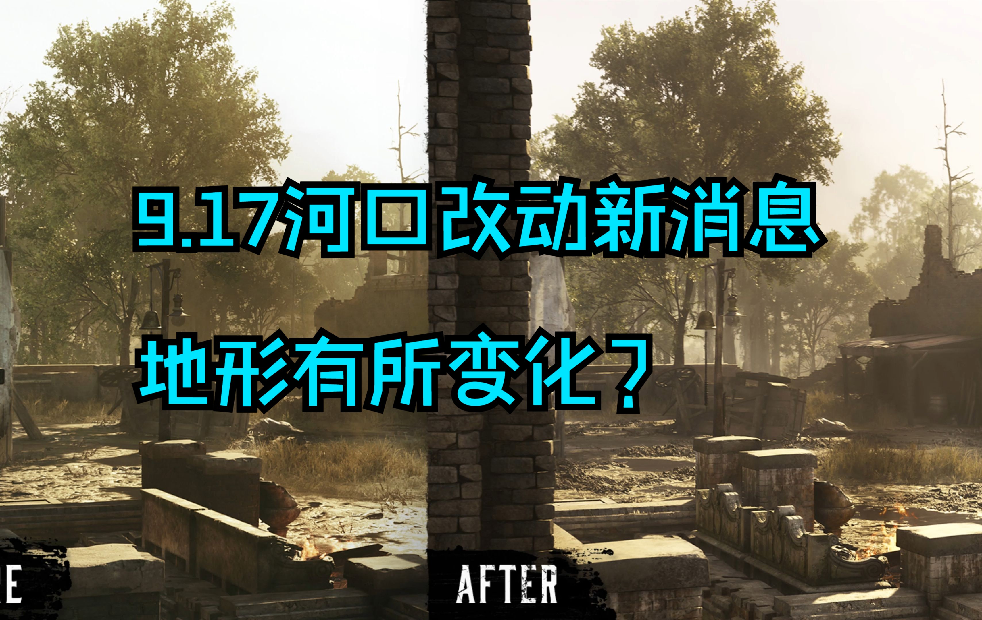 9.17河口改动官方爆料,地形进行了改动,模型精细度优化提升,可预见的掉帧问题网络游戏热门视频