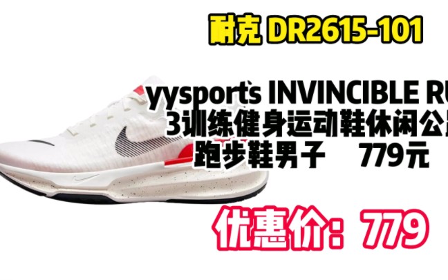 耐克(NIKE)yysports INVINCIBLE RUN 3训练健身运动鞋休闲公路跑步鞋男子 DR2615101 41 050746哔哩哔哩bilibili