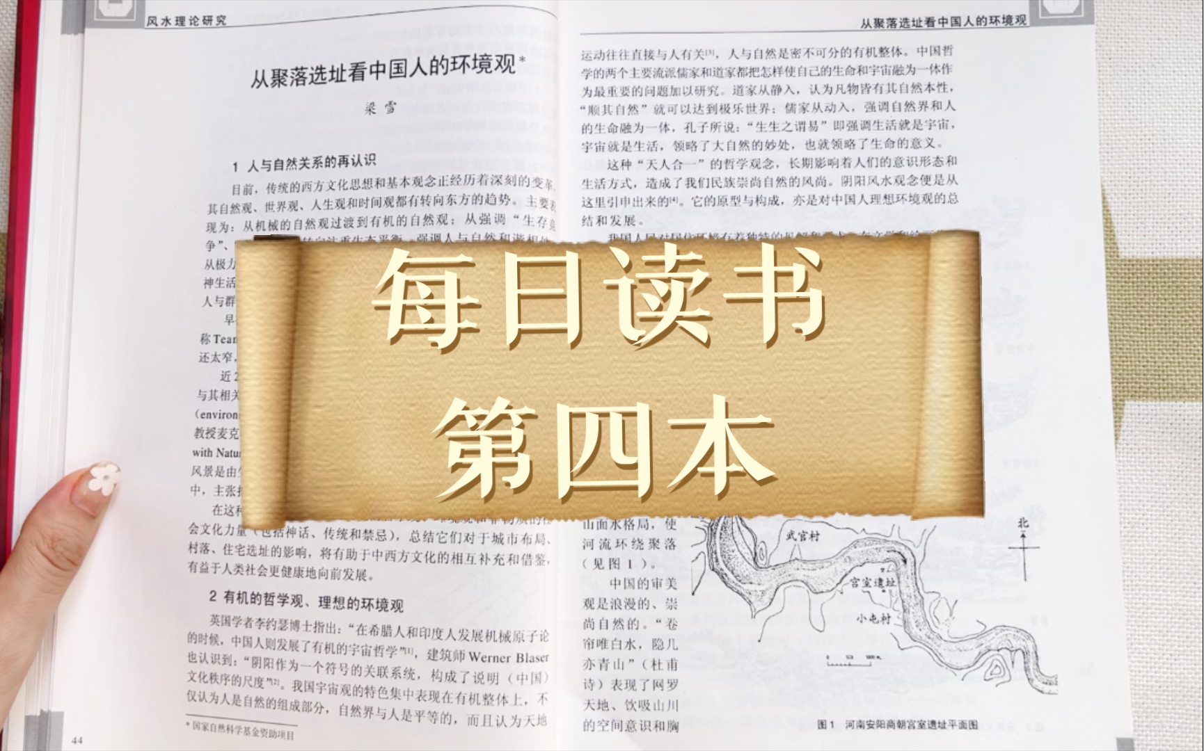 每日读书第四本《风水理论研究》:从聚落选址看中国人的环境观哔哩哔哩bilibili