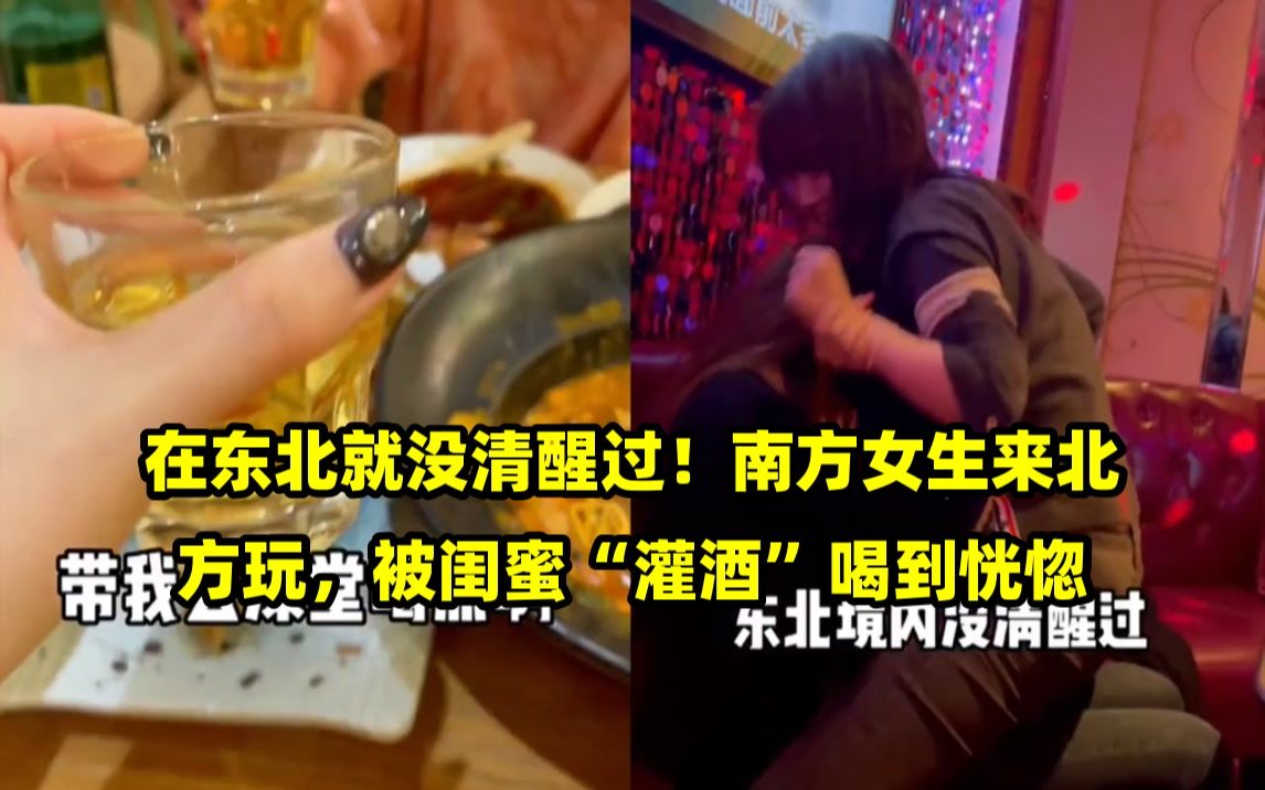 在东北就没清醒过!南方女生来北方玩,被闺蜜"灌酒"喝到恍惚