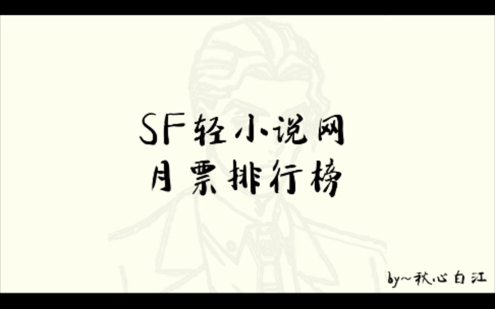 SF轻小说月票排行榜(20216)哔哩哔哩bilibili