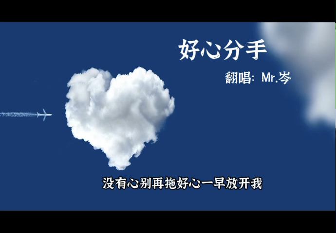 [图]《好心分手》翻唱：Mr.岑这口音尊标准 我喜欢💕