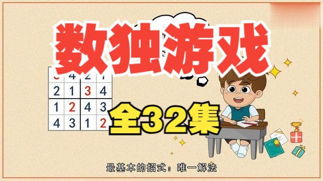 【全32集】培养孩子超级逻辑推理能力的数独游戏,培养孩子超级逻辑推理能力哔哩哔哩bilibili